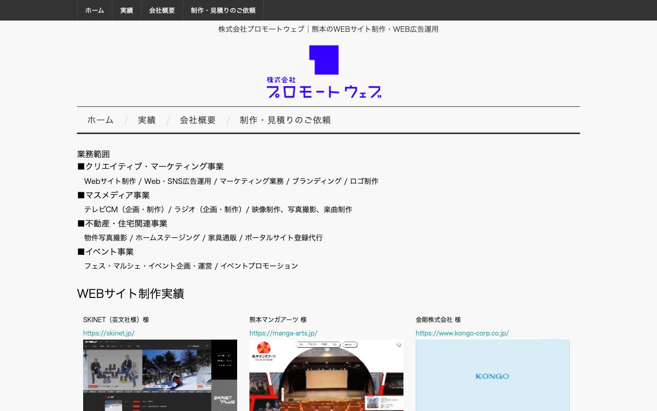 (株)プロモートウェブの公式サイト