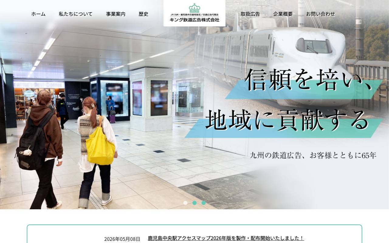キング鉄道広告の公式サイト
