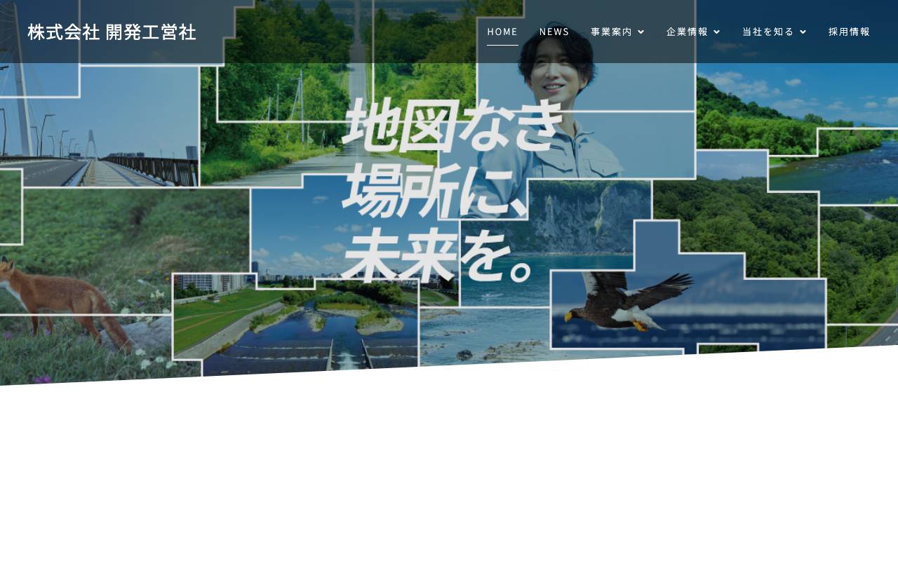 株式会社開発工営社の公式サイト