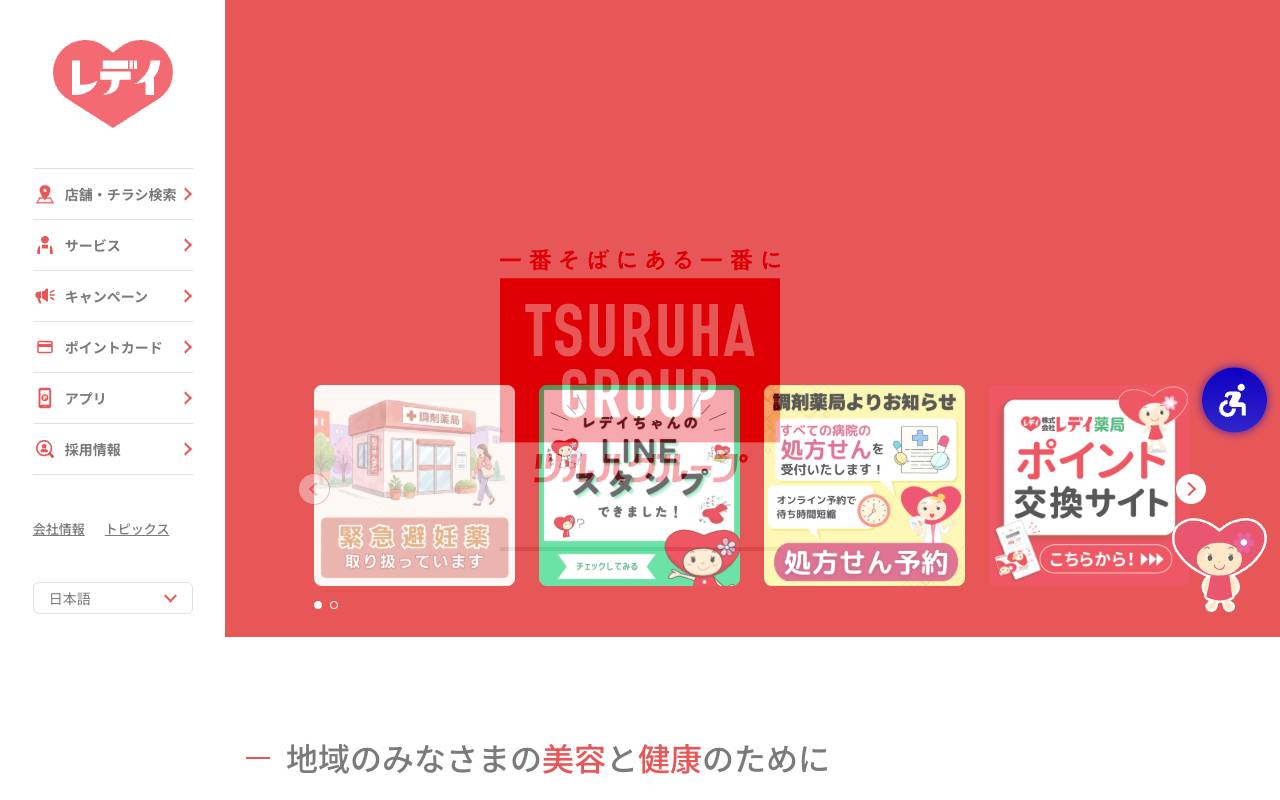 株式会社レデイ薬局の公式サイト