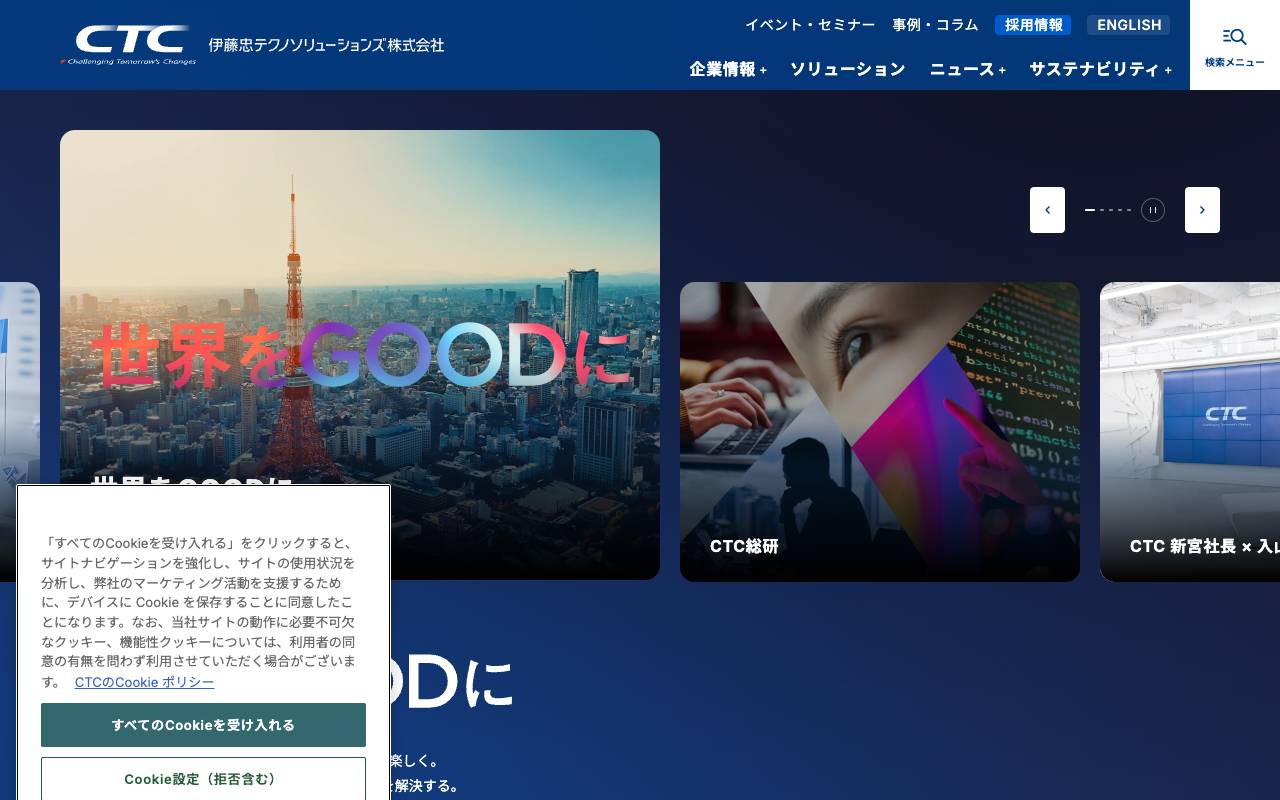 伊藤忠テクノソリューションズ株式会社の公式サイト