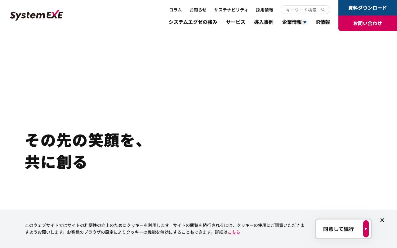 株式会社システムエグゼの公式サイト