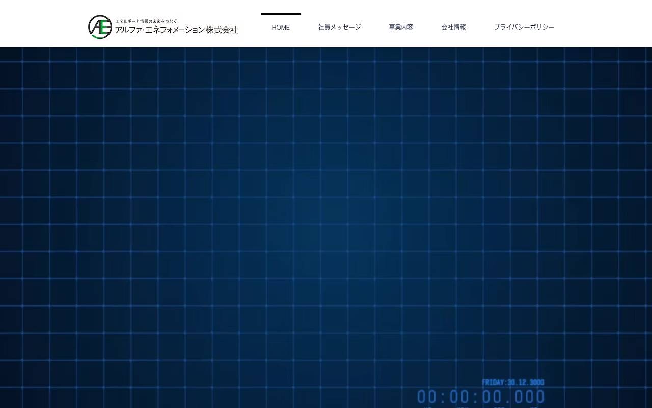 アルファエネフォメーション株式会社の公式サイト