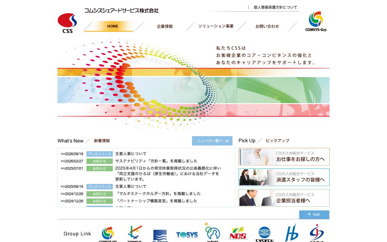 コムシスシェアードサービス株式会社の公式サイト