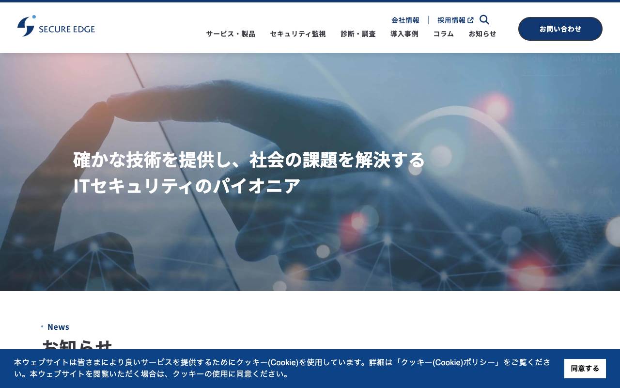 セキュアエッジ株式会社の公式サイト