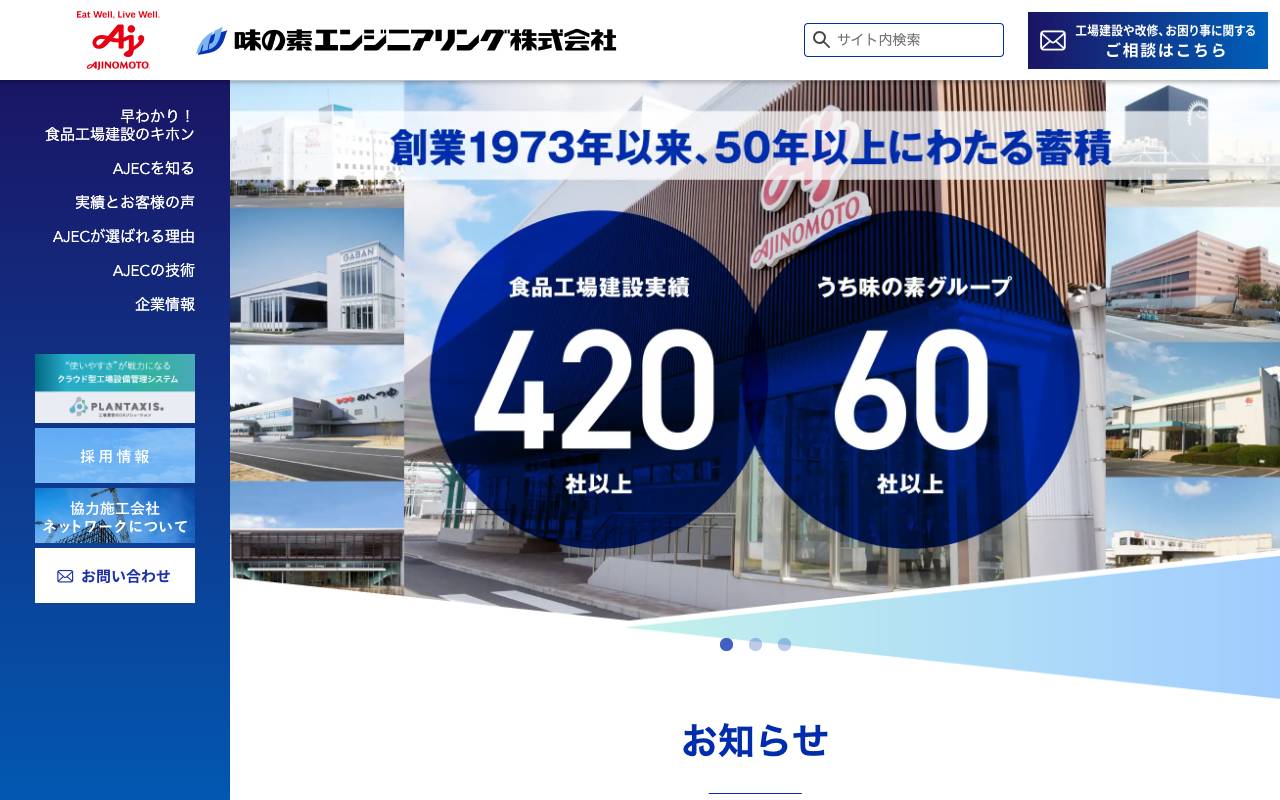 味の素エンジニアリング株式会社の公式サイト