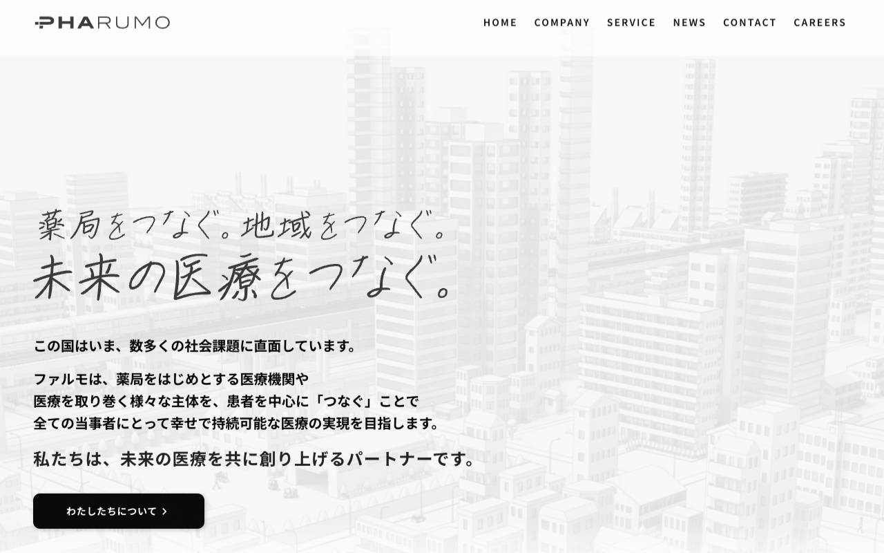 株式会社ファルモの公式サイト