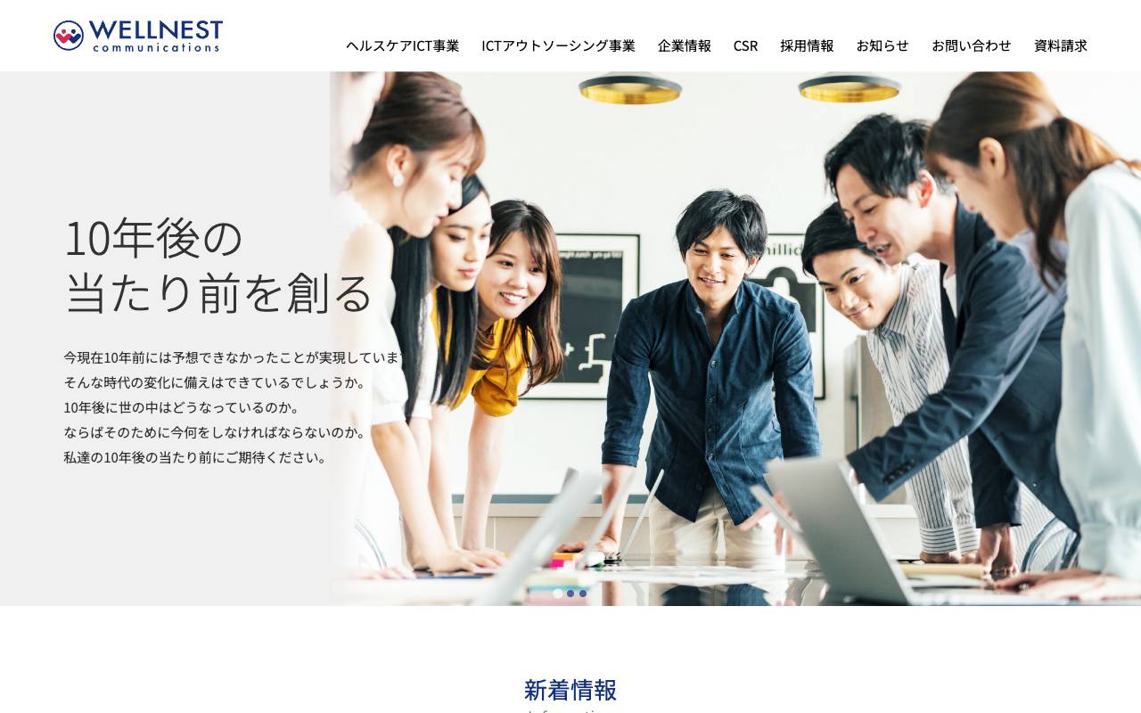 株式会社ウェルネストコミュニケーションズの公式サイト