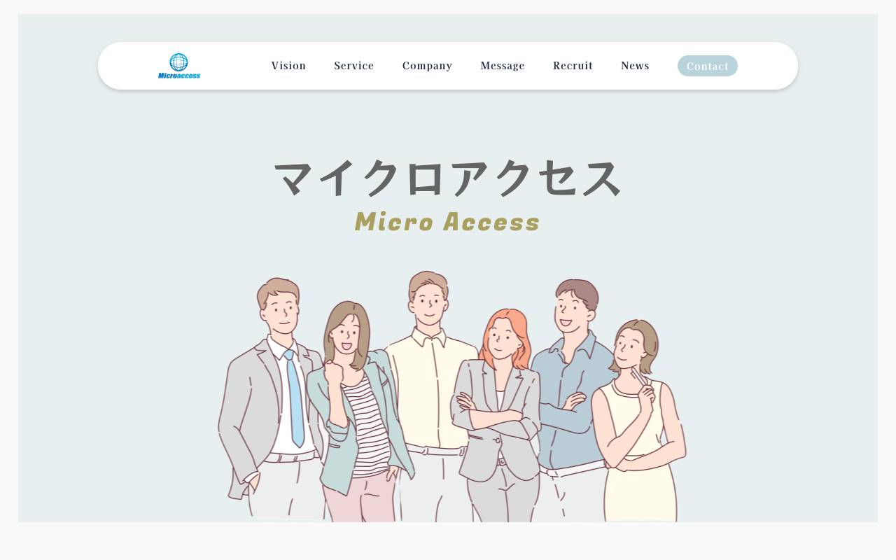 株式会社マイクロアクセスの公式サイト