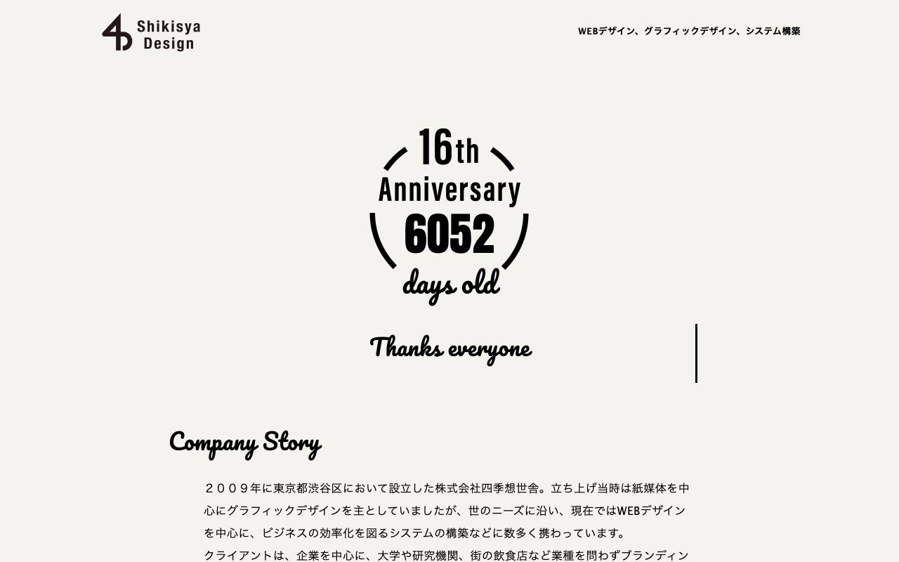 株式会社四季想世舎の公式サイト