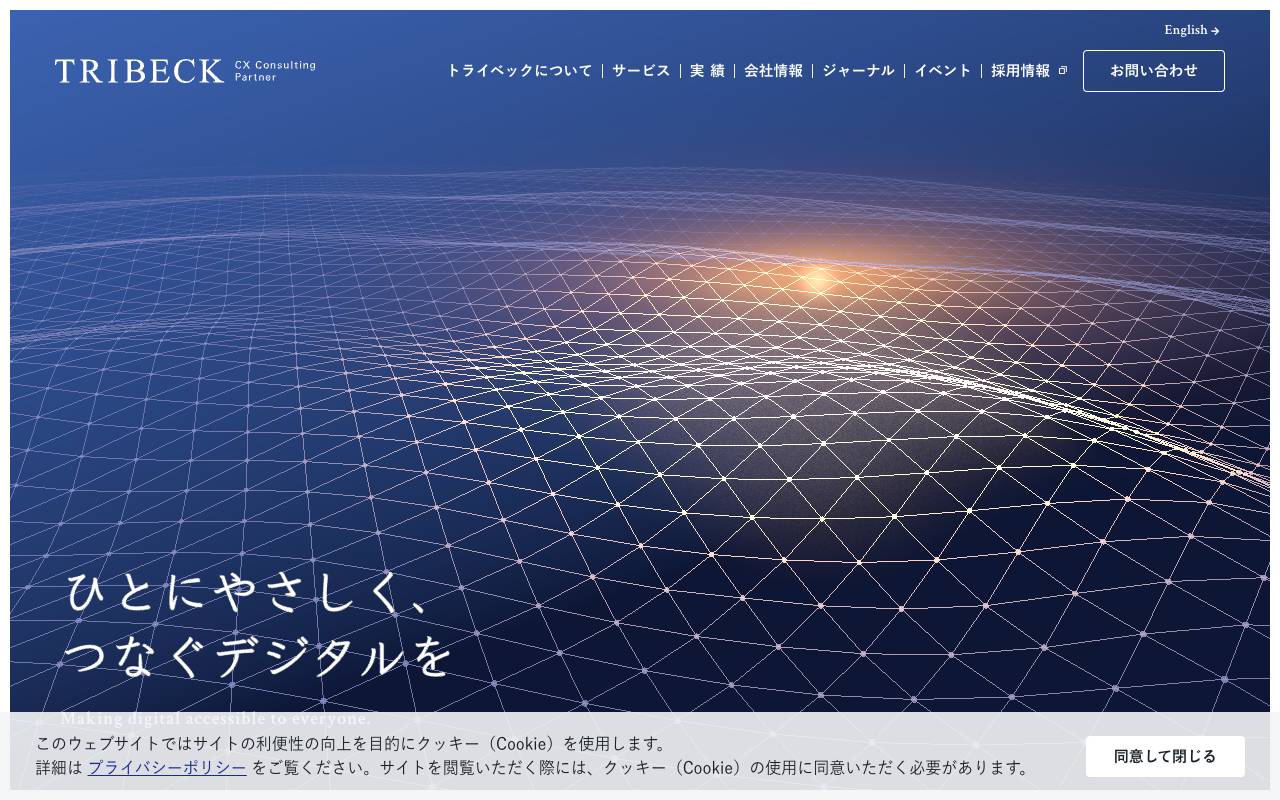 トライベック株式会社の公式サイト