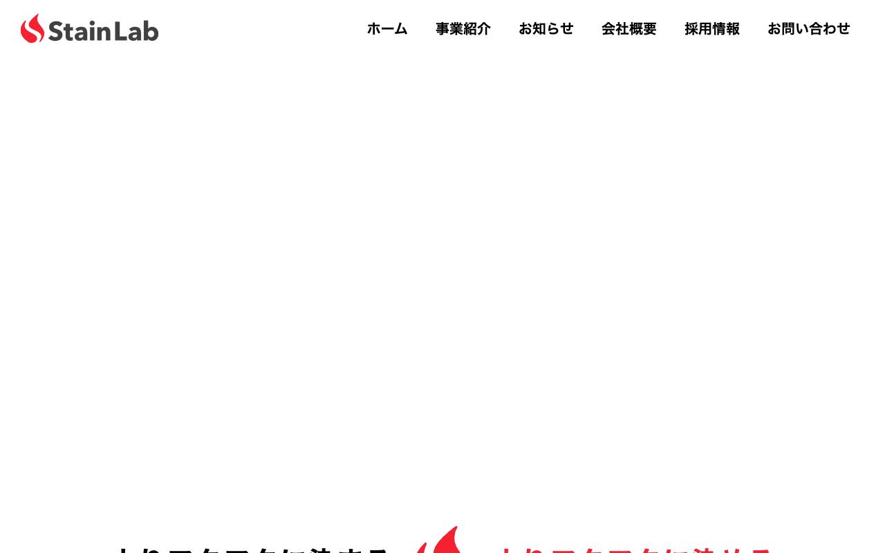 株式会社ステインラボの公式サイト