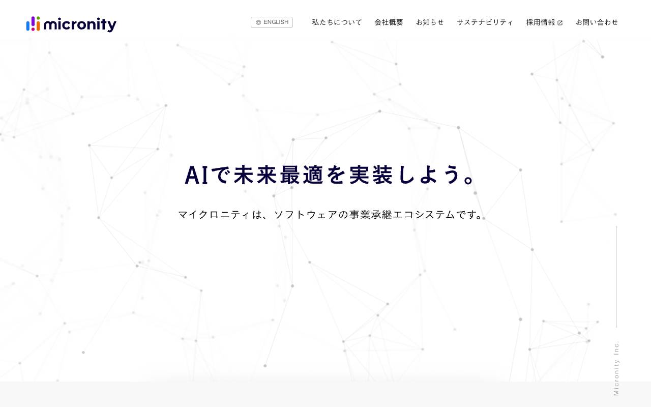 株式会社マイクロニティの公式サイト