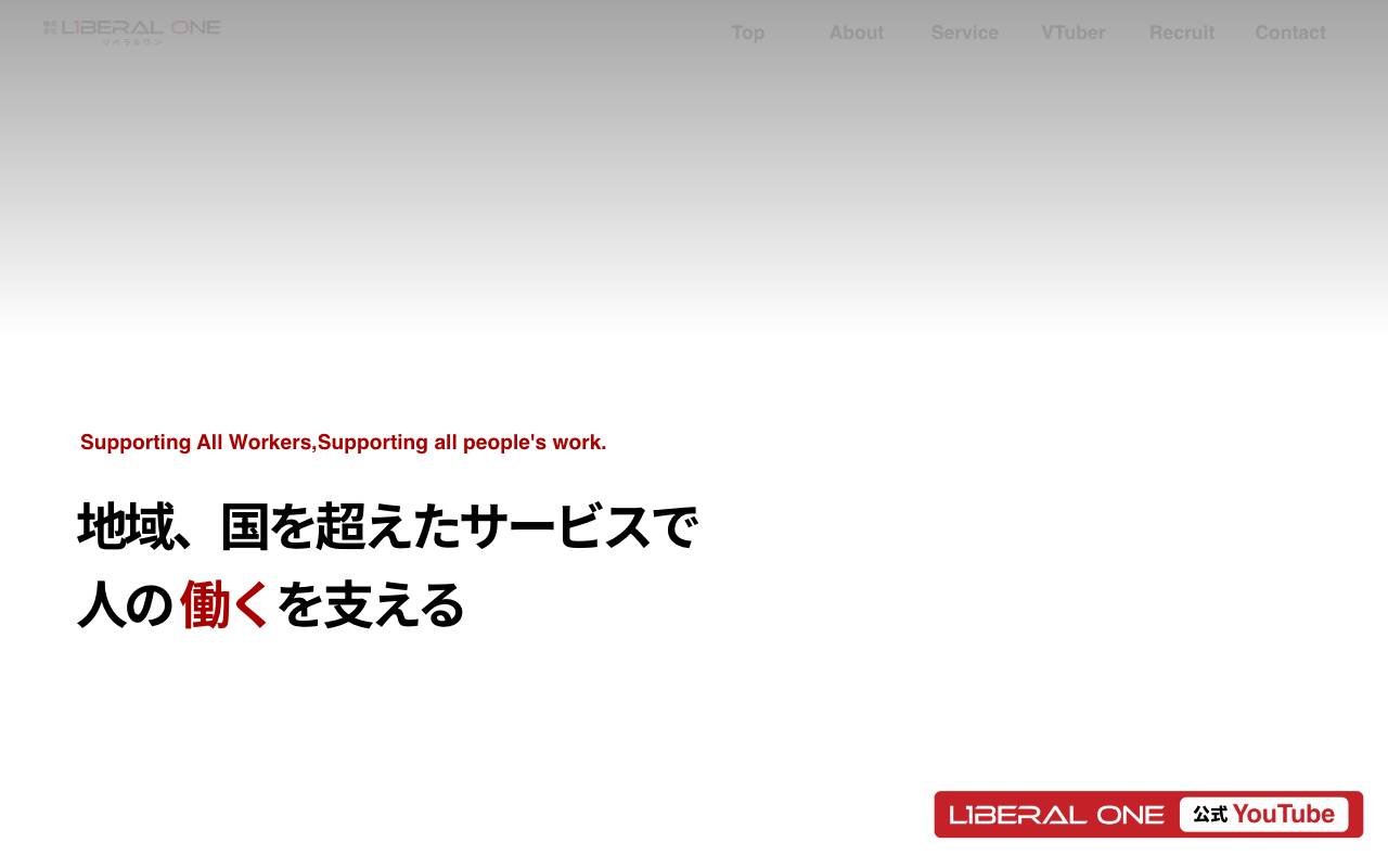 株式会社リベラルワンの公式サイト
