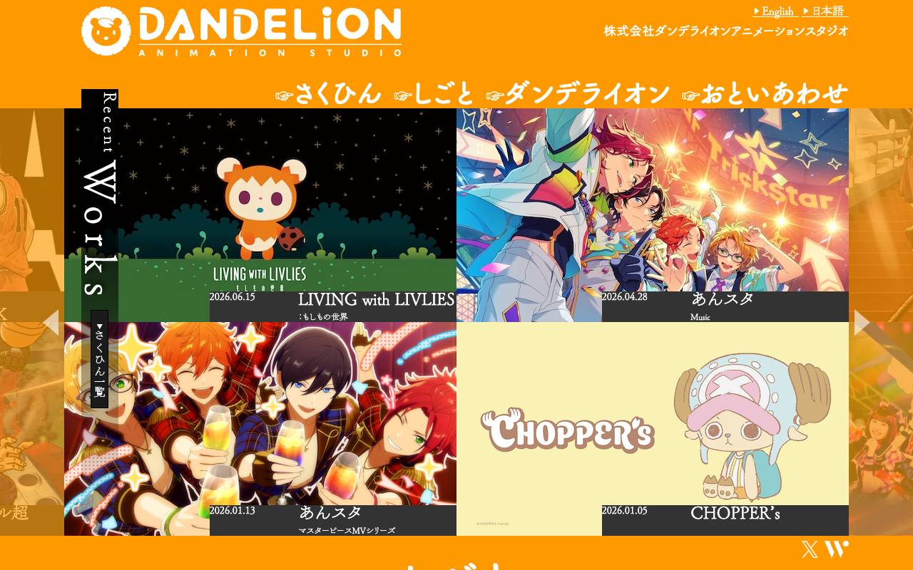 株式会社ダンデライオンアニメーションスタジオの公式サイト