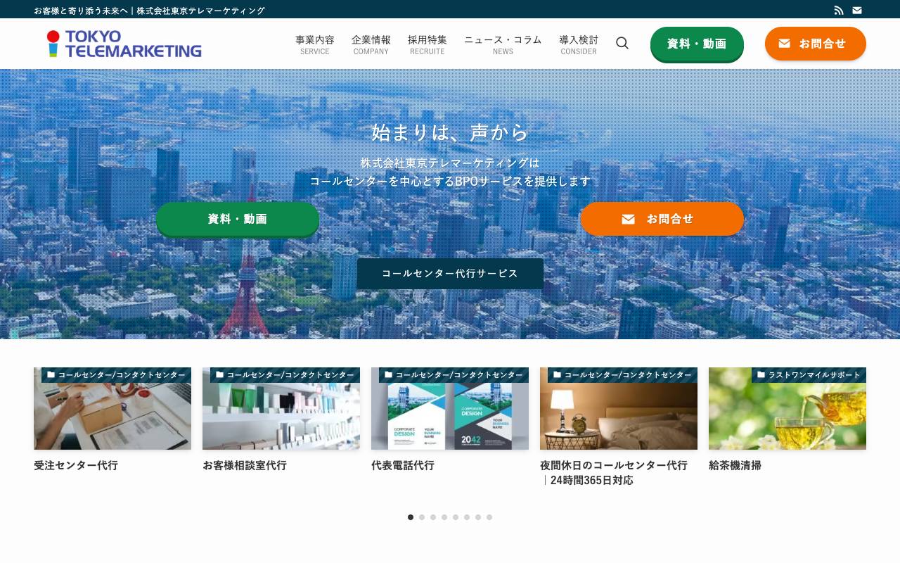株式会社東京テレマーケティングの公式サイト