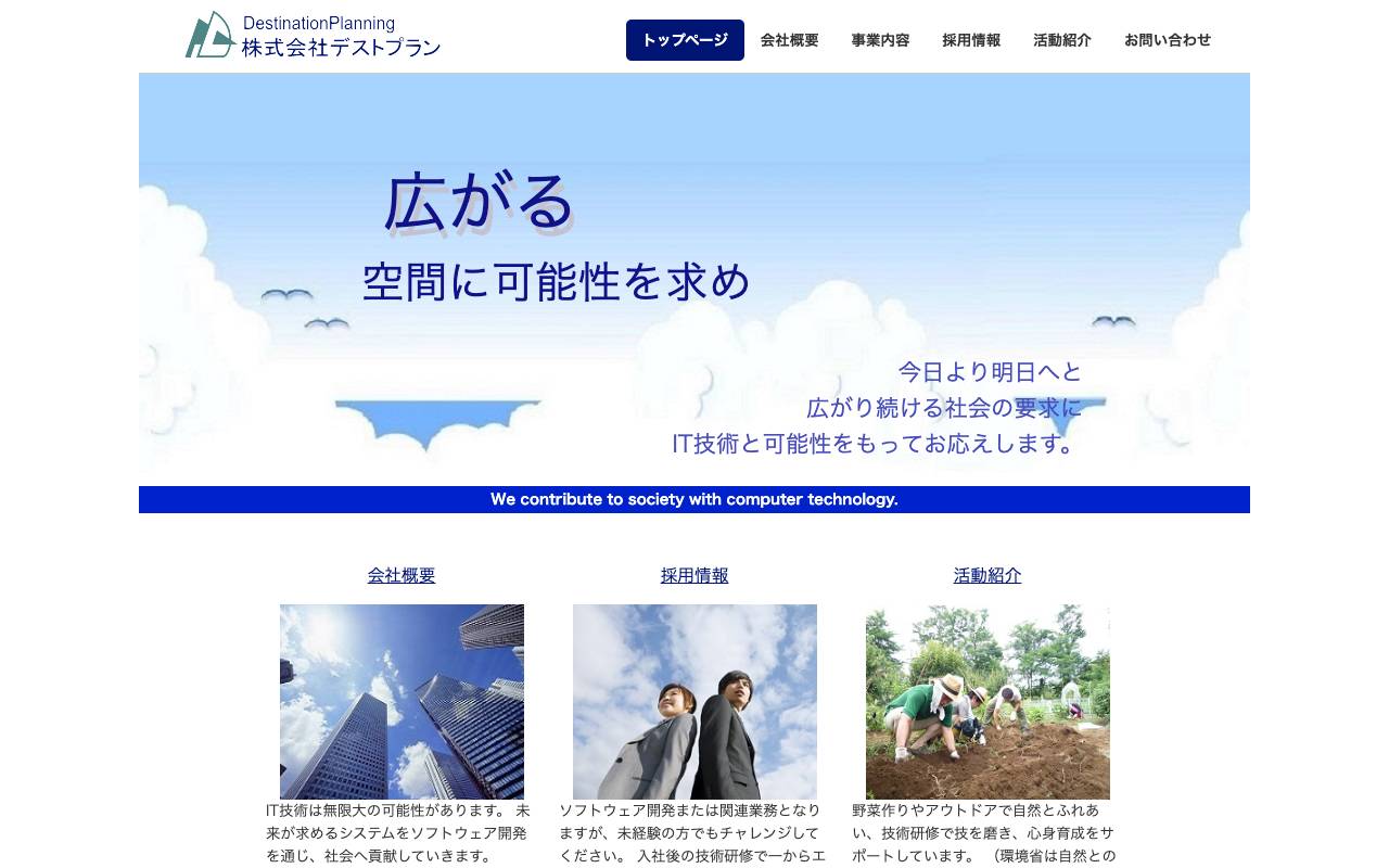 株式会社デストプランの公式サイト