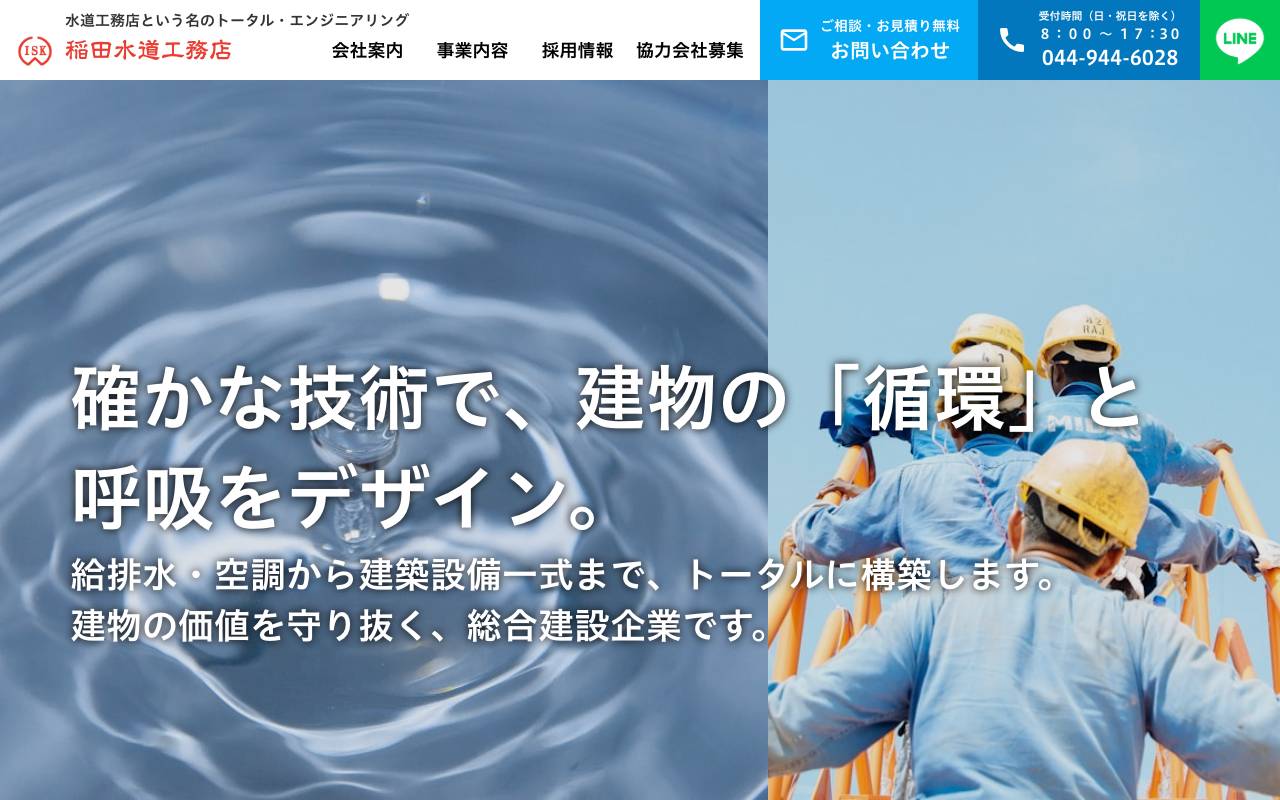 株式会社稲田水道工務店の公式サイト