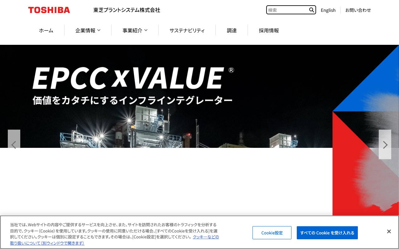 東芝プラントシステム株式会社の公式サイト