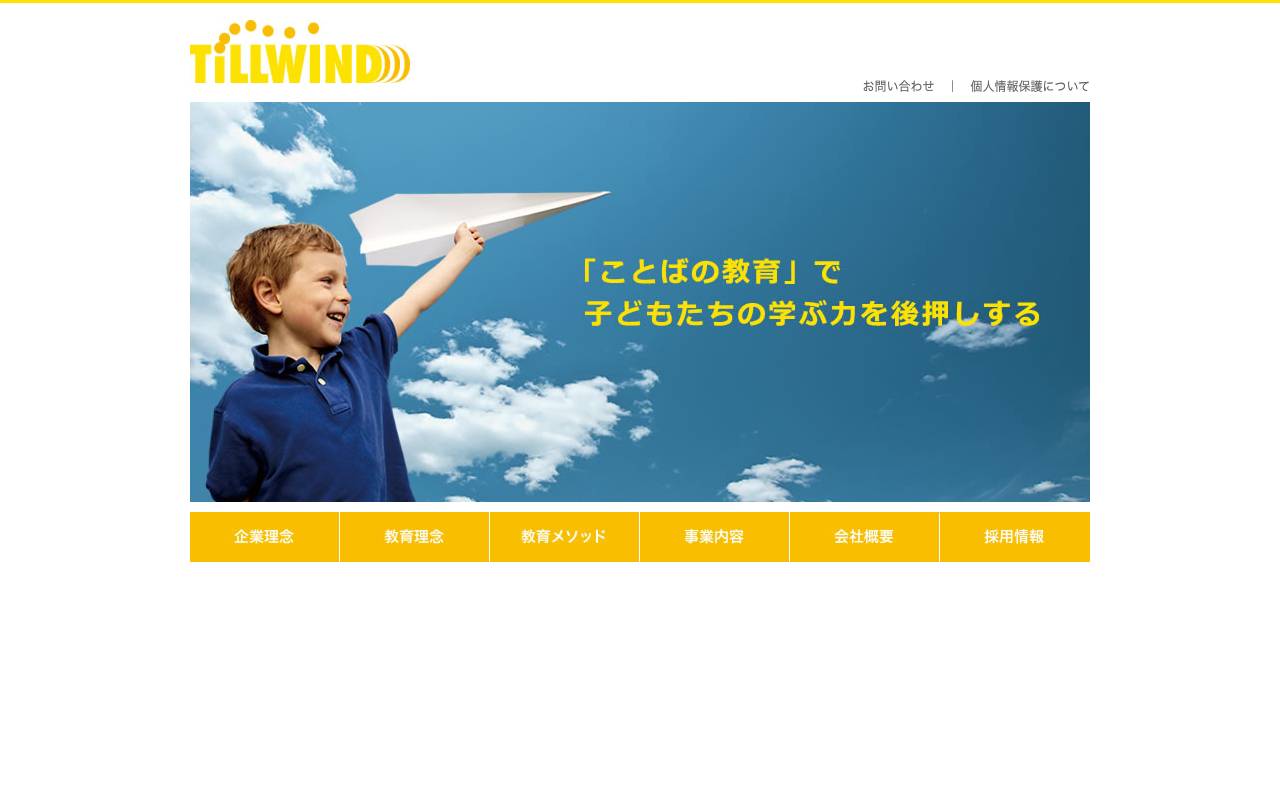 株式会社ティルウィンドの公式サイト