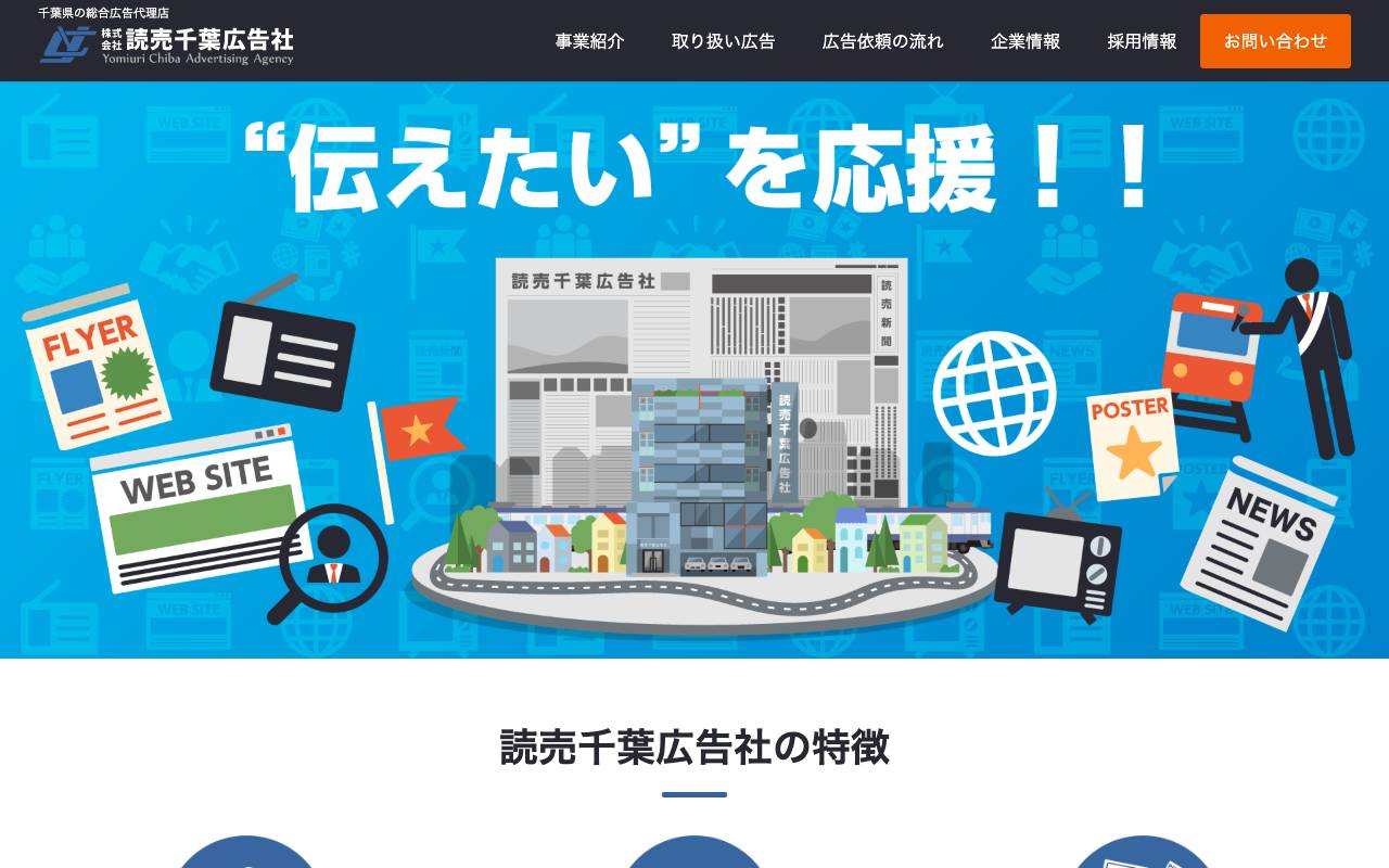 株式会社読売千葉広告社の公式サイト
