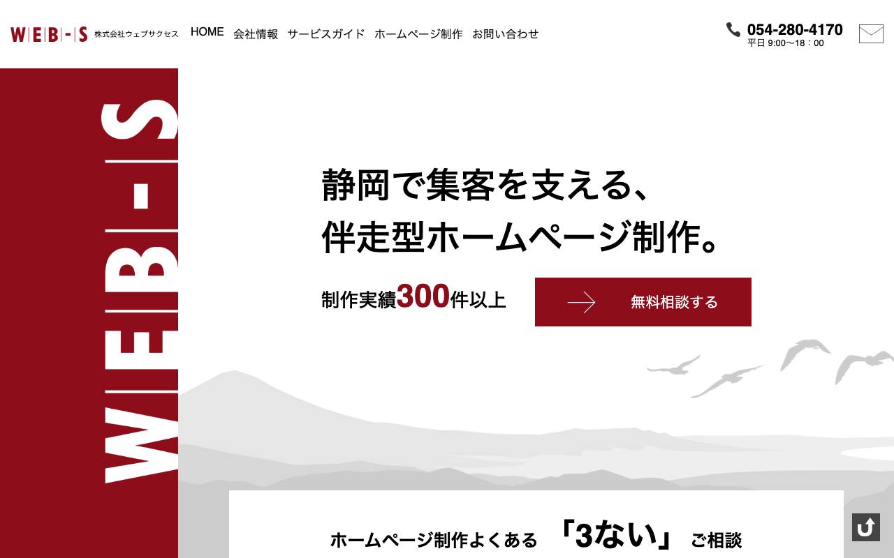 株式会社ウェブサクセスの公式サイト