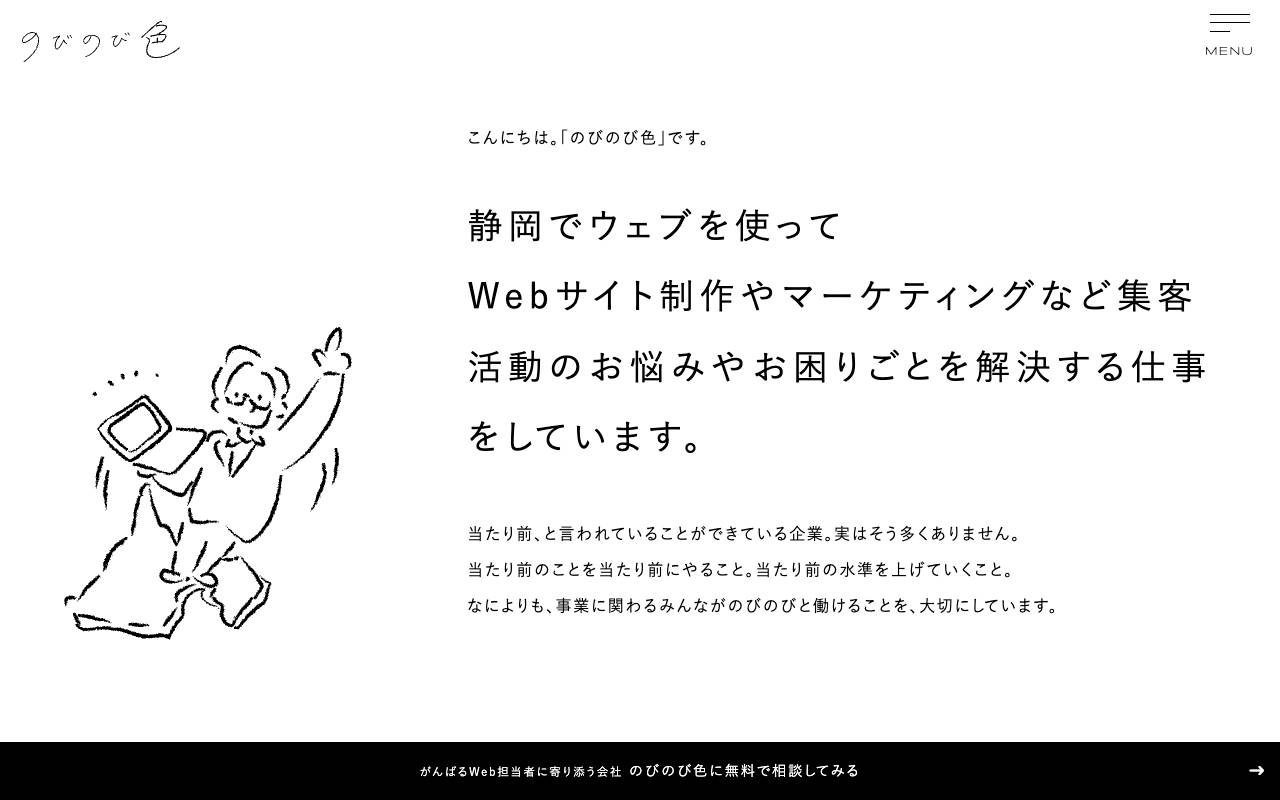 株式会社のびのび色の公式サイト
