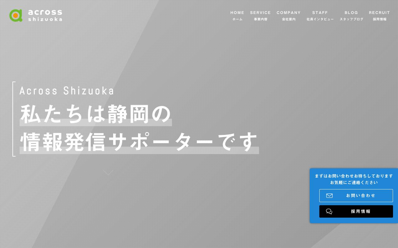アクロス静岡の公式サイト