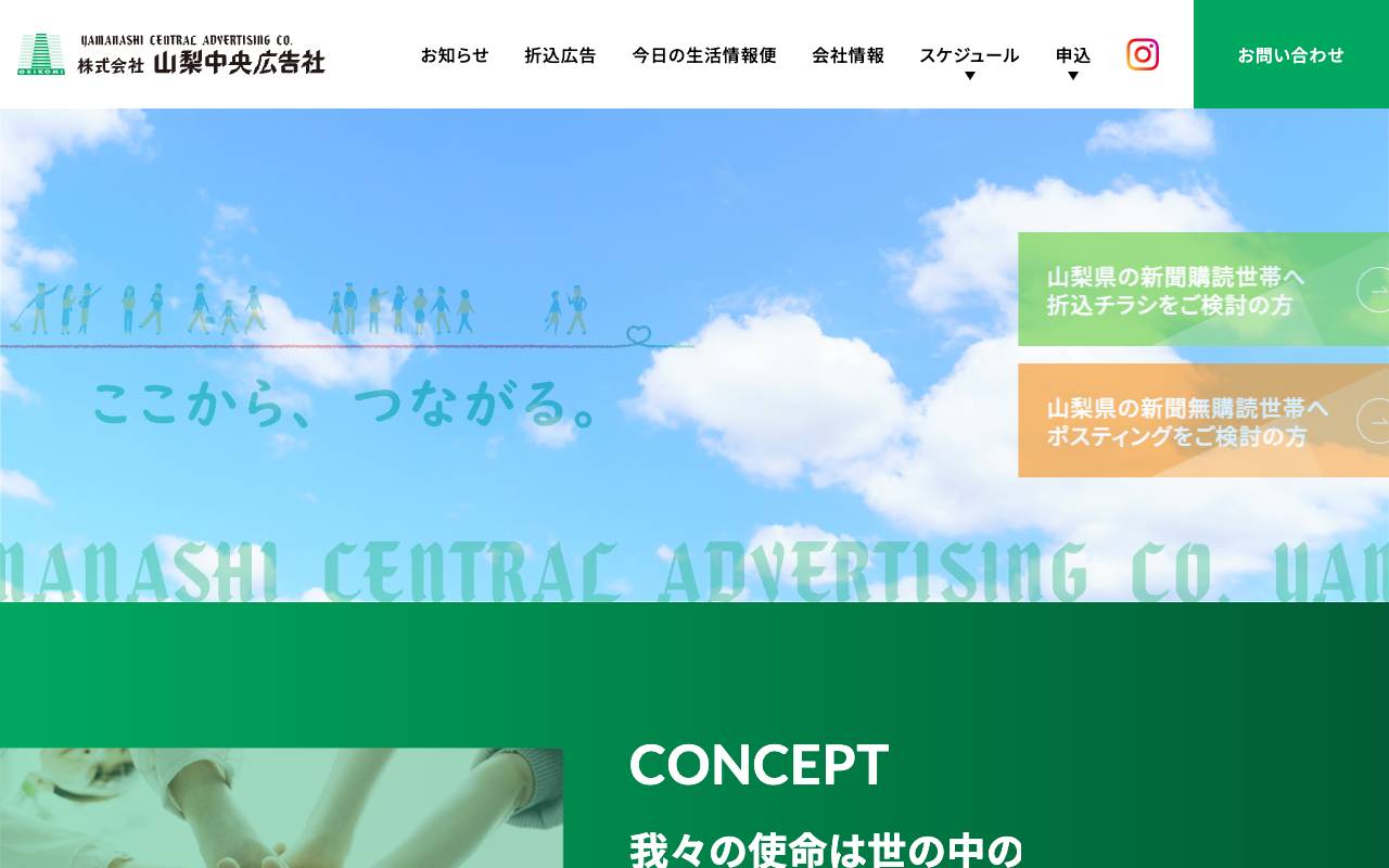 (株)山梨中央広告社の公式サイト