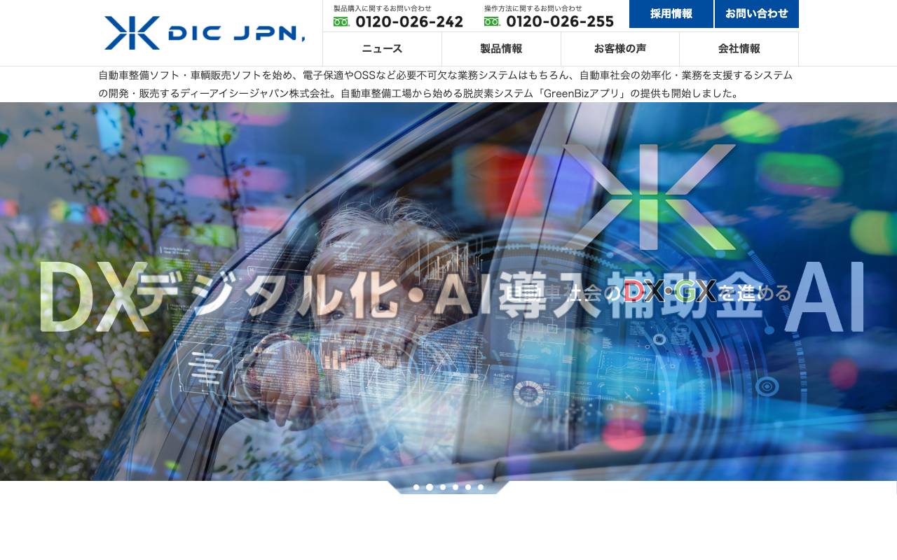 ディーアイシージャパン株式会社の公式サイト