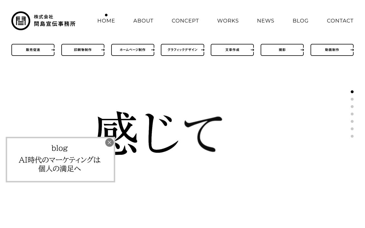 株式会社間島宣伝事務所の公式サイト