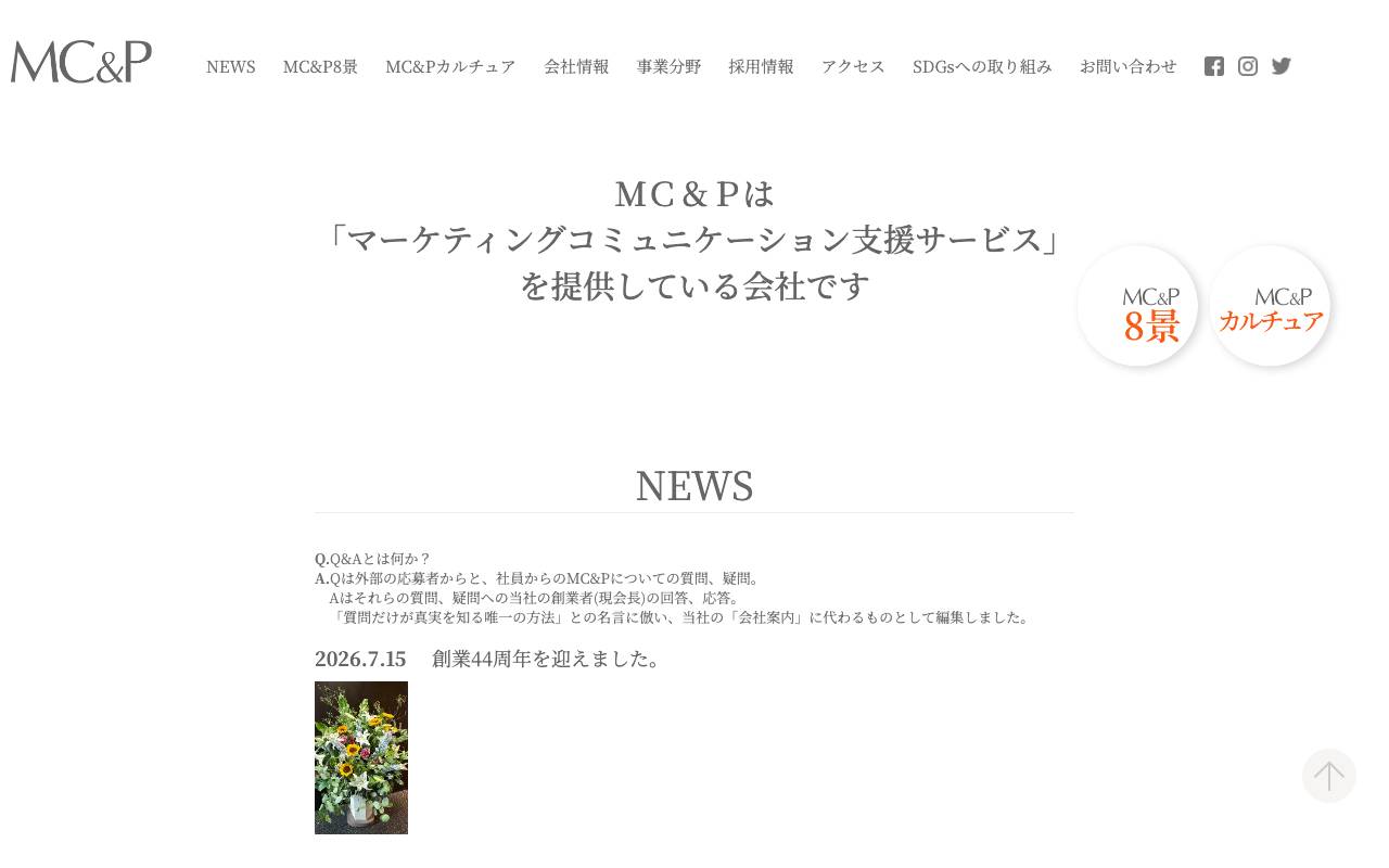 株式会社エム・シー・アンド・ピーの公式サイト