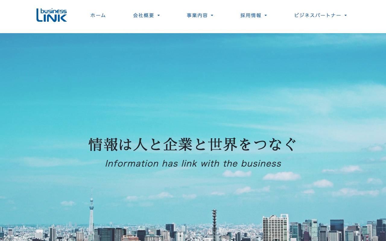 株式会社ビジネス・リンクの公式サイト