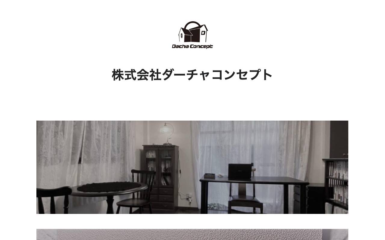 株式会社ダーチャコンセプトの公式サイト
