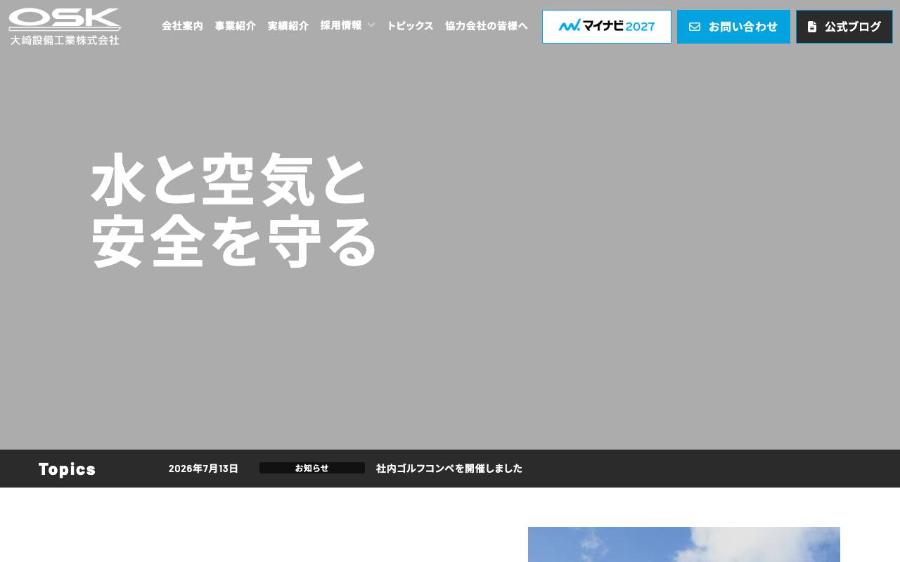 大崎設備工業株式会社の公式サイト