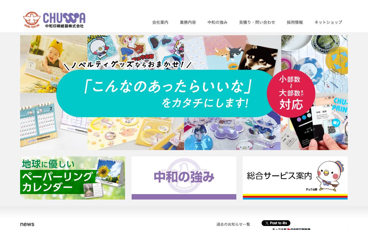 中和印刷紙器株式会社の公式サイト