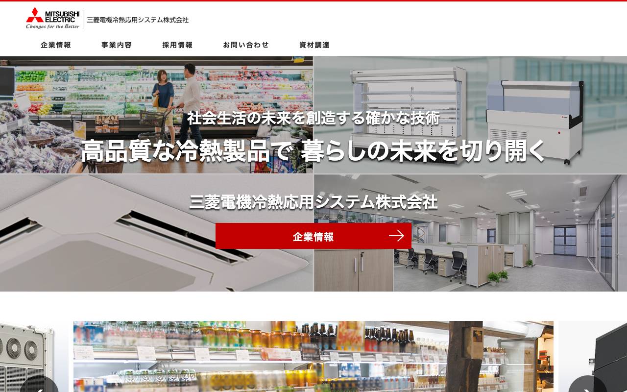 三菱電機冷熱応用システム株式会社の公式サイト