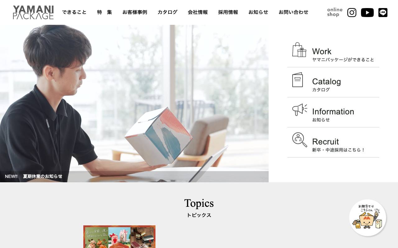 株式会社ヤマニパッケージの公式サイト