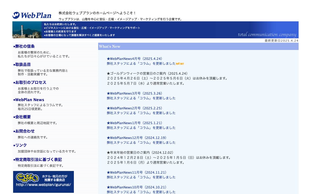 株式会社ウェブプランの公式サイト