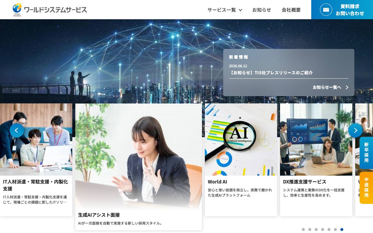 株式会社ワールドシステムサービスの公式サイト