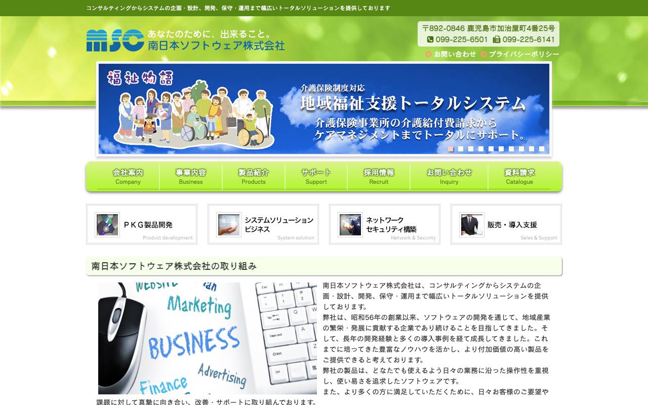 南日本ソフトウェアの公式サイト