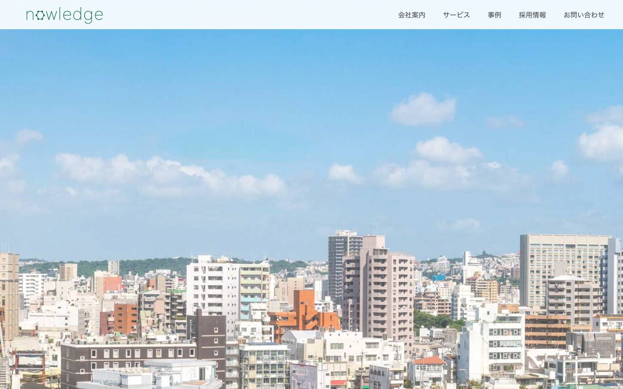 ナウレッジ株式会社の公式サイト