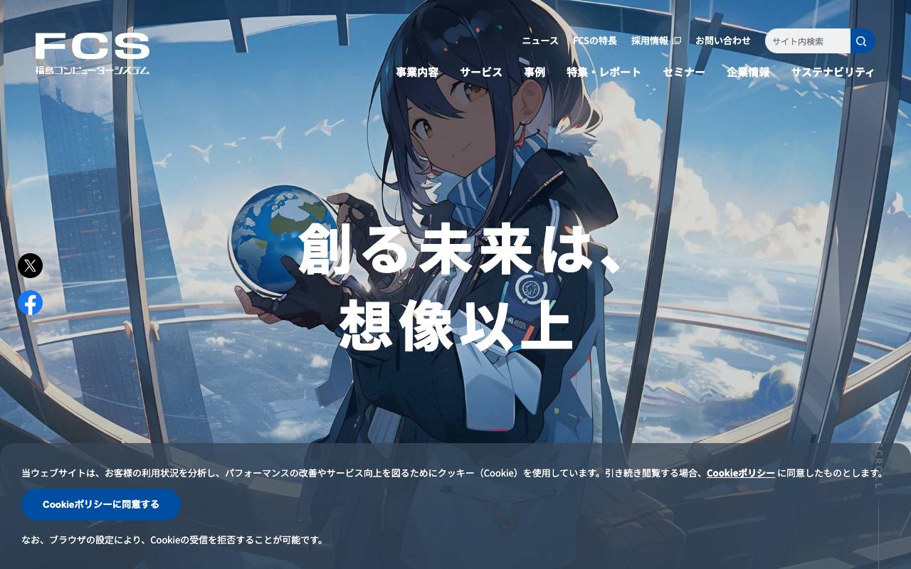 福島コンピューターシステムの公式サイト