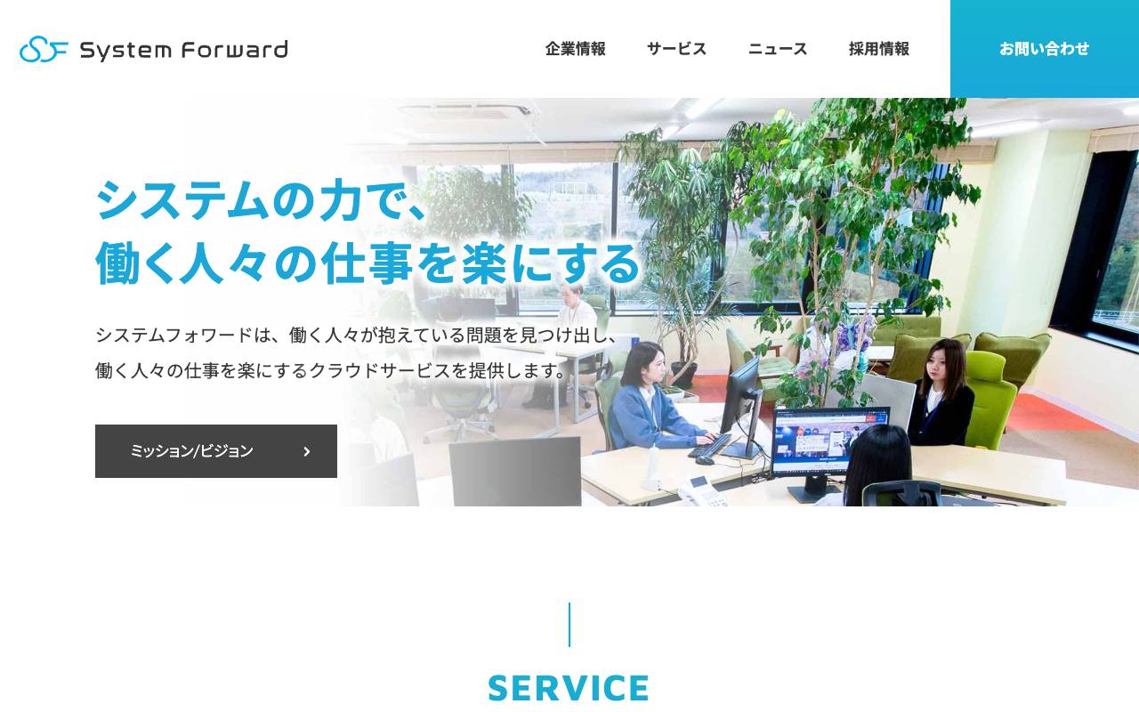 株式会社システムフォワードの公式サイト