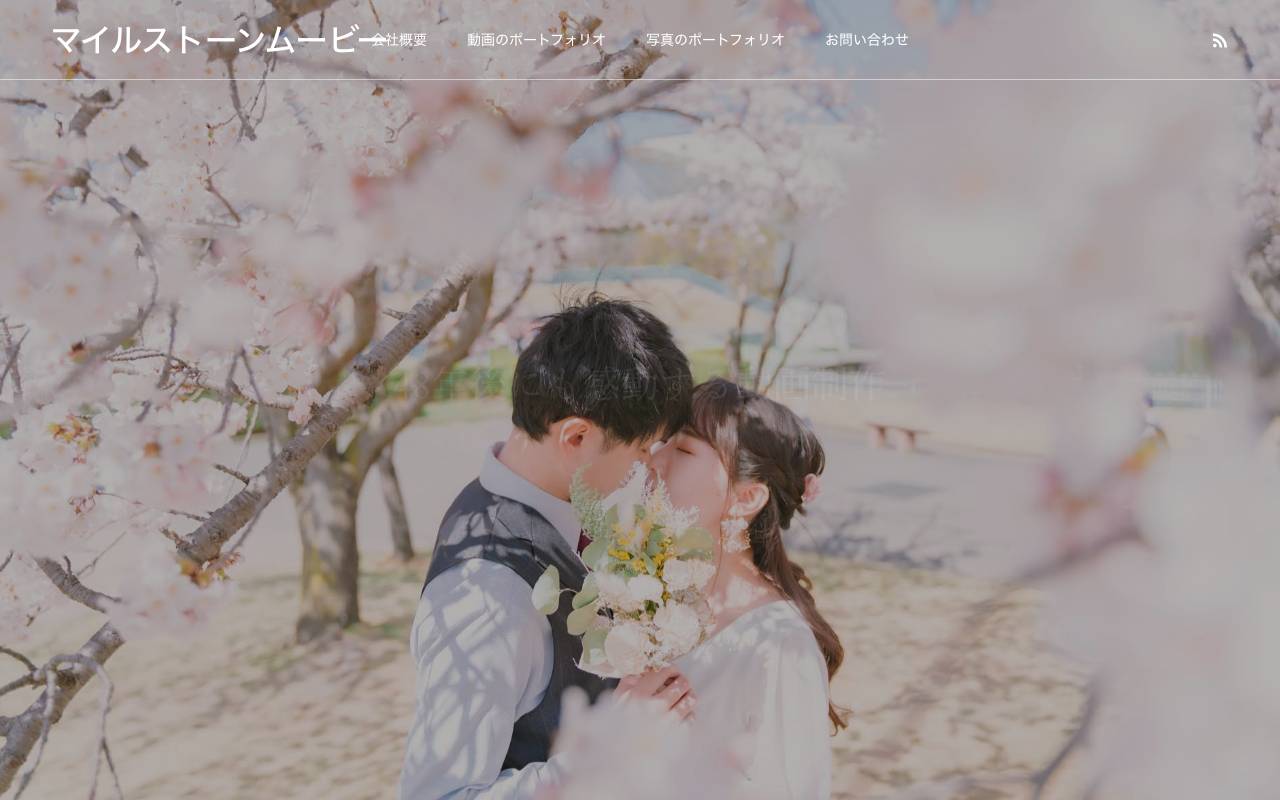 株式会社マイルストーンムービーの公式サイト