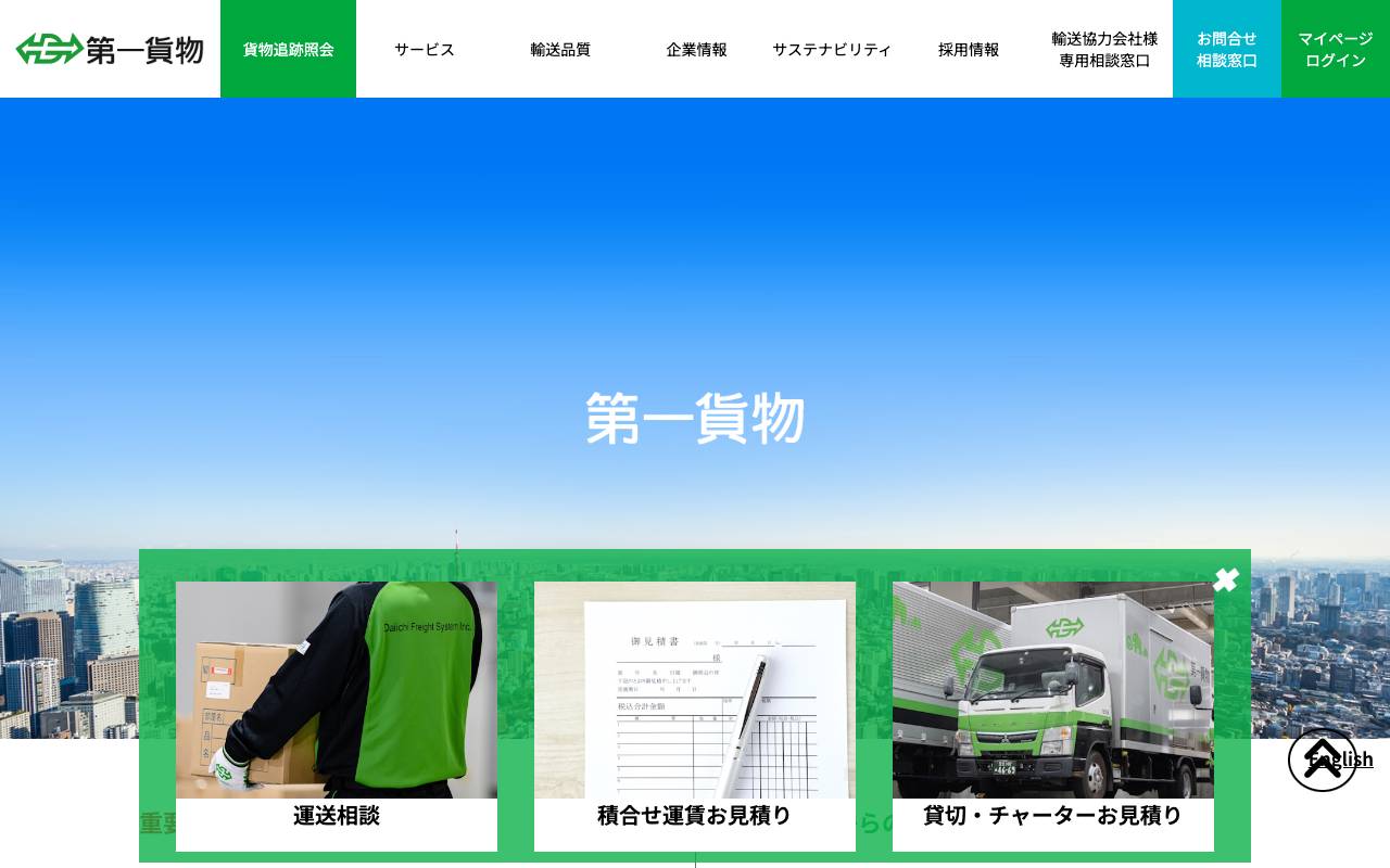 第一貨物株式会社の公式サイト