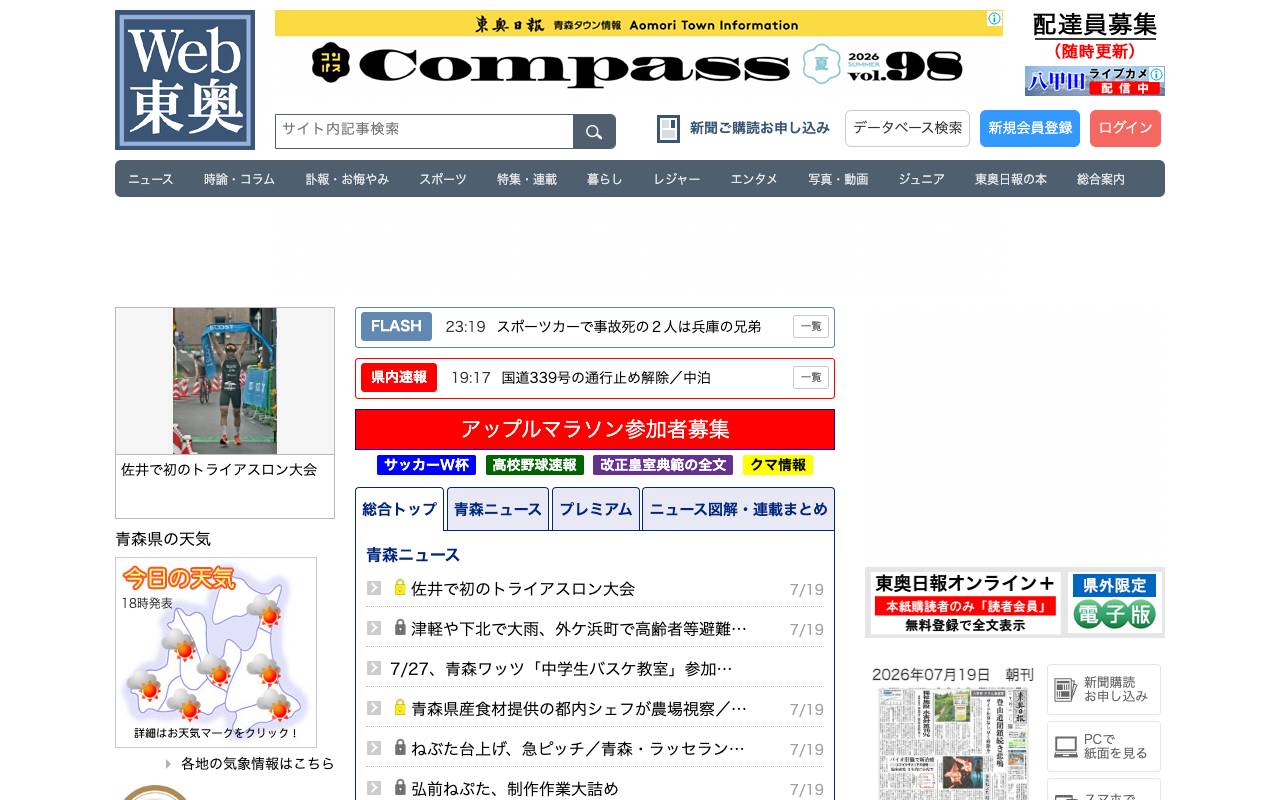 株式会社東奥日報社の公式サイト