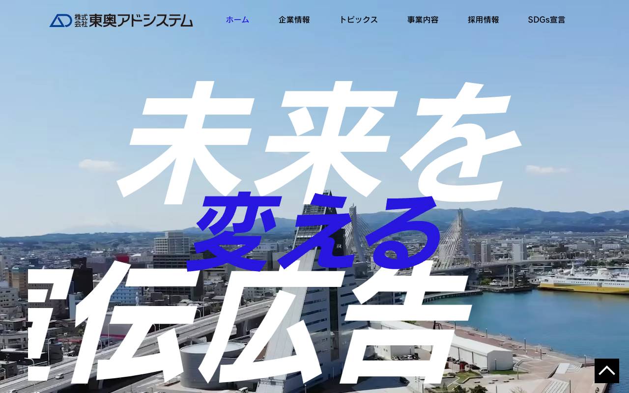 東奥アドシステムの公式サイト