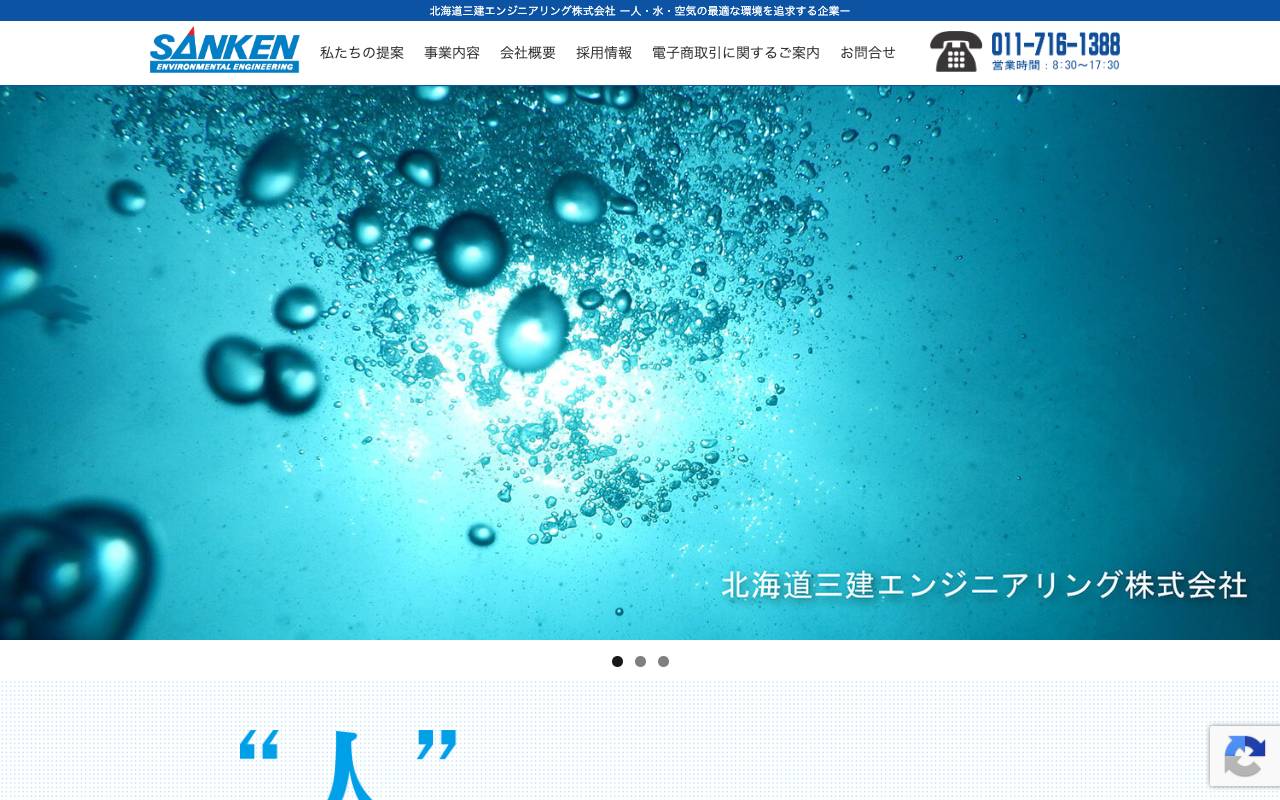 北海道三建エンジニアリング株式会社の公式サイト
