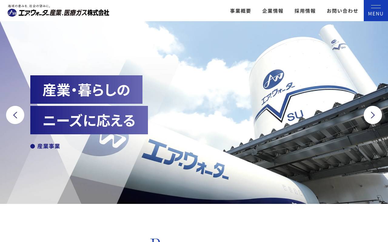エア・ウォーター産業・医療ガス株式会社の公式サイト